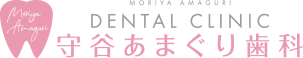 守谷あまぐり歯科