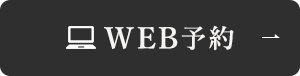 WEB予約