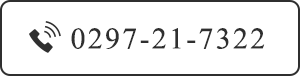 TEL：0297-21-7322