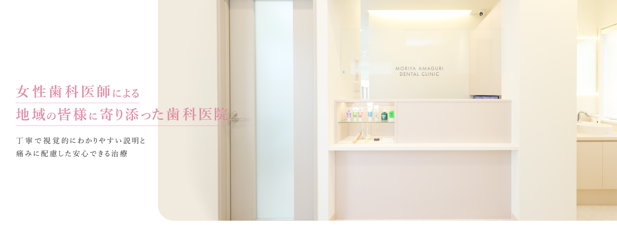 女性歯科医師による地域の皆様に寄り添った歯科医院