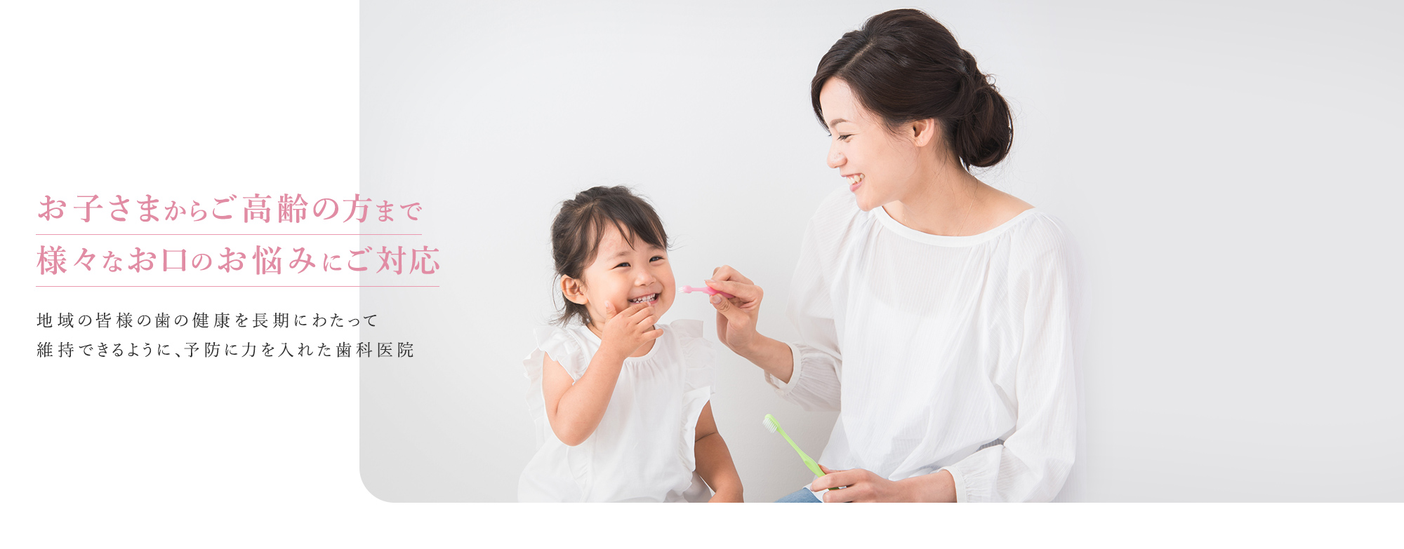 お子さまからご高齢の方まで様々なお口のお悩みにご対応