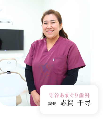 守谷あまぐり歯科 院長 志賀 千尋