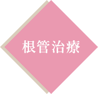 根管治療
