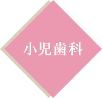 小児歯科
