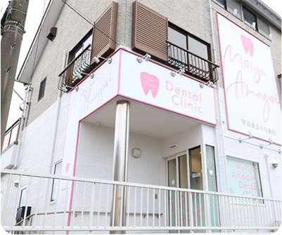 守谷あまぐり歯科