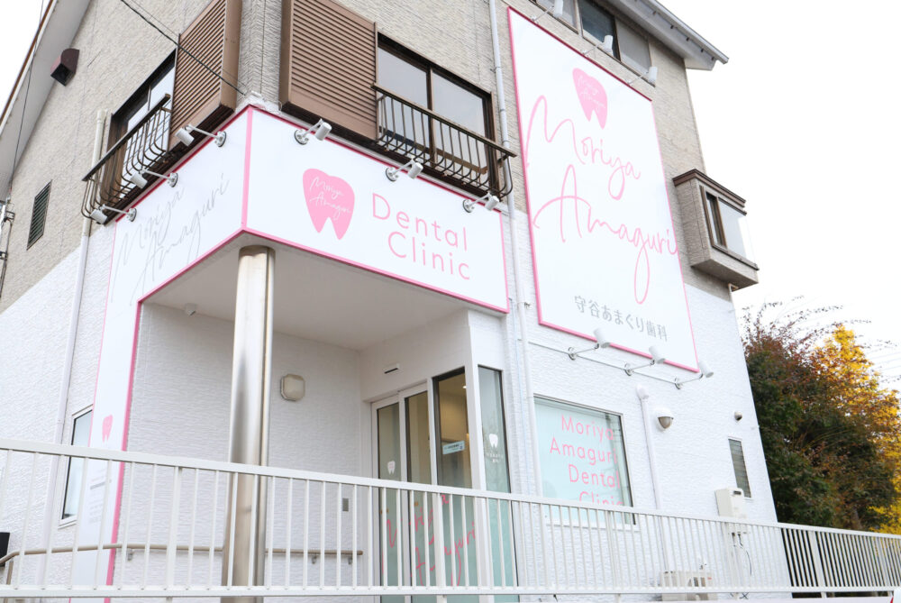 守谷あまぐり歯科