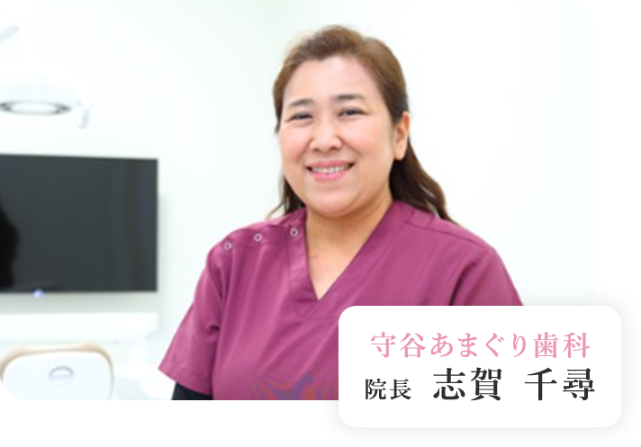 守谷あまぐり歯科 院長 志賀 千尋